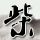 民办情侣考研双双上岸顶级医学院
